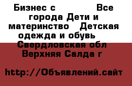 Бизнес с Oriflame - Все города Дети и материнство » Детская одежда и обувь   . Свердловская обл.,Верхняя Салда г.